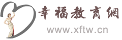 幸福教育网（幸福刊物）